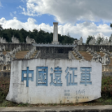 民族团结进步创建看保山丨龙陵县松山战役遗址纪念园景区：凝聚各民族爱国热情 讲好民族团结进步故事
