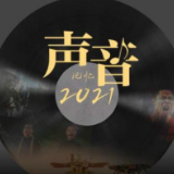 听！2021最难忘的声音