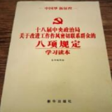 党史上的今天：2012年12月4日，中共中央审议通过八项规定