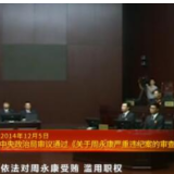 党史上的今天：2014年12月5日，中央政治局审议通过《关于周永康严重违纪案的审查报告》