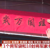新春走基层·百年风华忆初心丨1个拥军袋和10封将军家书