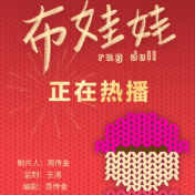 小成本网络电影新突破 《布娃娃》大年初一腾讯视频上线