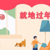 中国经济财画绘 | 换个形式，春节经济红火依旧