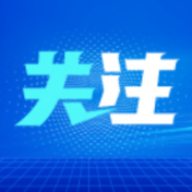 人民日报和音：中国经济牛年“开门红”