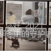 寒冬虽长，有他们在，暖春就不远