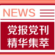 半月谈：牛年的这个“开门红”，肯定有你的功劳！