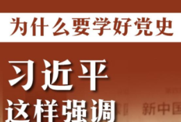 为什么要学好党史，习近平这样强调