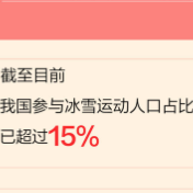 这些年，总书记牵挂的民生事：冰雪运动热起来