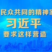 联播+ | 亿万民众共同的精神家园 习近平要求这样营造