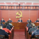 学党史 谋发展 省国资委系统召开党史学习教育动员部署会议