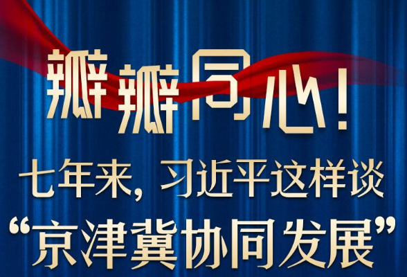 瓣瓣同心！七年来，习近平这样谈“京津冀协同发展”