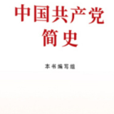 党史学习教育明确“指定书目”，为何是这四本书？