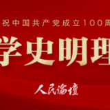 学史明理丨探寻百年党史“人民至上”密码