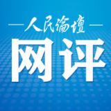 人民论坛网评 | 为科技创新强基赋能