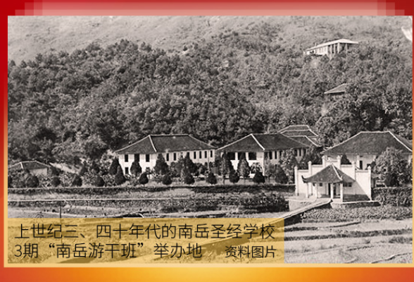 湖湘潮 百年颂丨南岳游击干部训练班：国共合作培育抗日军事人才