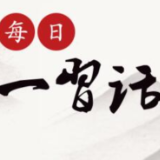 每日一习话丨让人民过上好日子