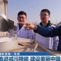 履职答卷一年间丨推进减污降碳 建设美丽中国