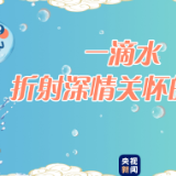 一滴水，折射深情关怀的光辉