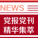 半月谈：基层治理提效，家庭正是前哨