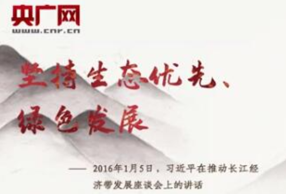 每日一习话丨坚持生态优先、绿色发展