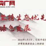 每日一习话丨坚持生态优先、绿色发展