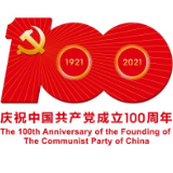 中共中央宣传部发布中国共产党成立100周年庆祝活动标识