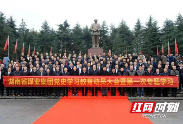 湘煤集团党史学习教育动员大会召开 红色教育汇聚发展强大动能
