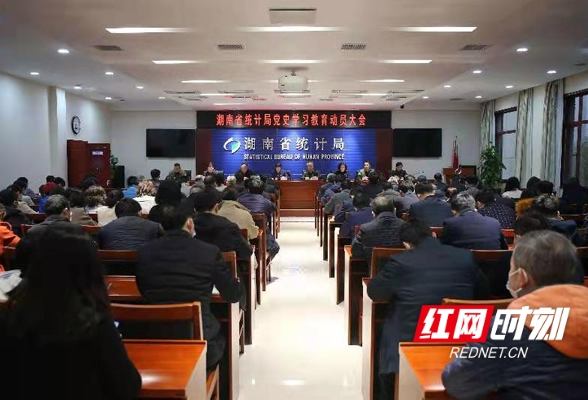 湖南省统计局召开党史学习教育动员大会