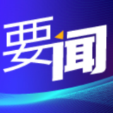 构筑新时代中美互动新模式