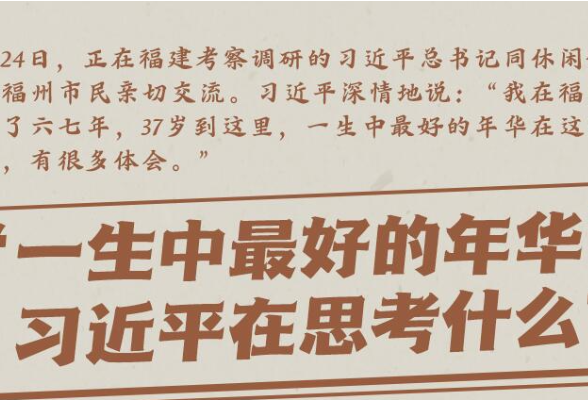 “一生中最好的年华”，习近平在思考什么？