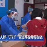 新冠疫苗国民全人群“开打”，这些事你需要知道