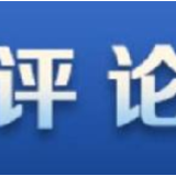 大力弘扬脱贫攻坚精神 为开启新征程凝心聚力
