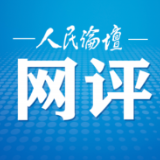 人民论坛网评 | 不问“出身”构筑创新高地