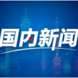 报告：中国“十三五”期间外资净买入境内股票和债券6150亿美元