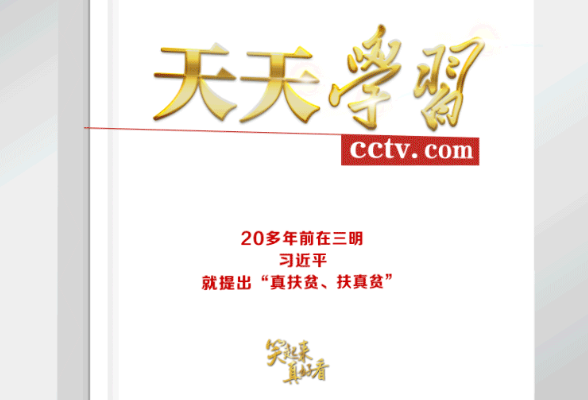 笑起来真好看丨20多年前在三明，习近平就提出“真扶贫、扶真贫”