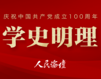 学史明理丨学史崇德 赓续中国精神