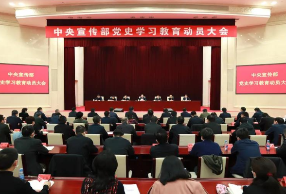 中宣部召开党史学习教育动员大会