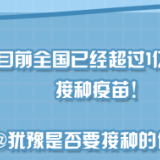 @所有人 你关心的新冠疫苗接种问题有答案啦！