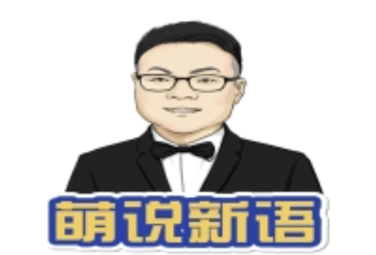 萌说丨赶走“炫富狂”，先把“钱少”的事办好