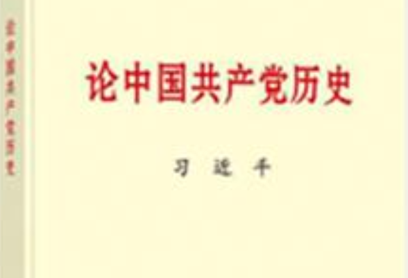 习近平同志《论中国共产党历史》主要篇目介绍