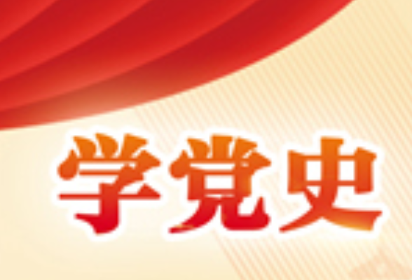 团中央书记处理论学习中心组开展党史学习教育第一专题学习研讨