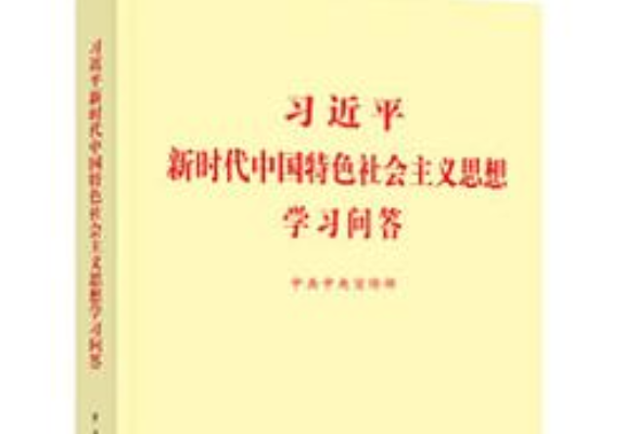 《习近平新时代中国特色社会主义思想学习问答》出版发行