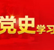 黑龙江省委党史学习教育巡回指导工作全面展开