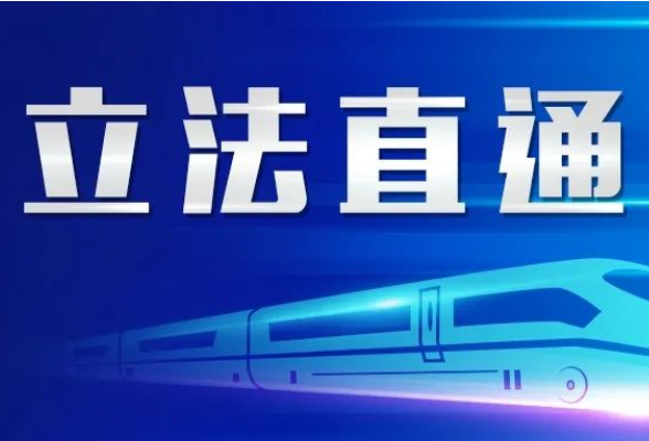 湖南省人大常委会2021年立法计划公布