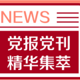 光明日报：贯彻新发展理念 推动高质量发展