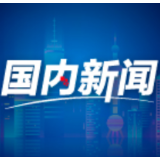 经济日报：坚持新发展理念 打好开局主动仗