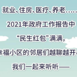 政府工作报告“民生红包”多，邻居们都在聊……