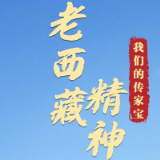 我们的传家宝丨老西藏精神