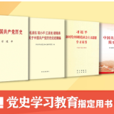 党史学习教育权威教科书来了，快看看要学些啥？