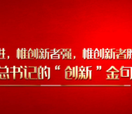 自习课｜惟创新者进，惟创新者强，惟创新者胜，习近平总书记的“创新”金句